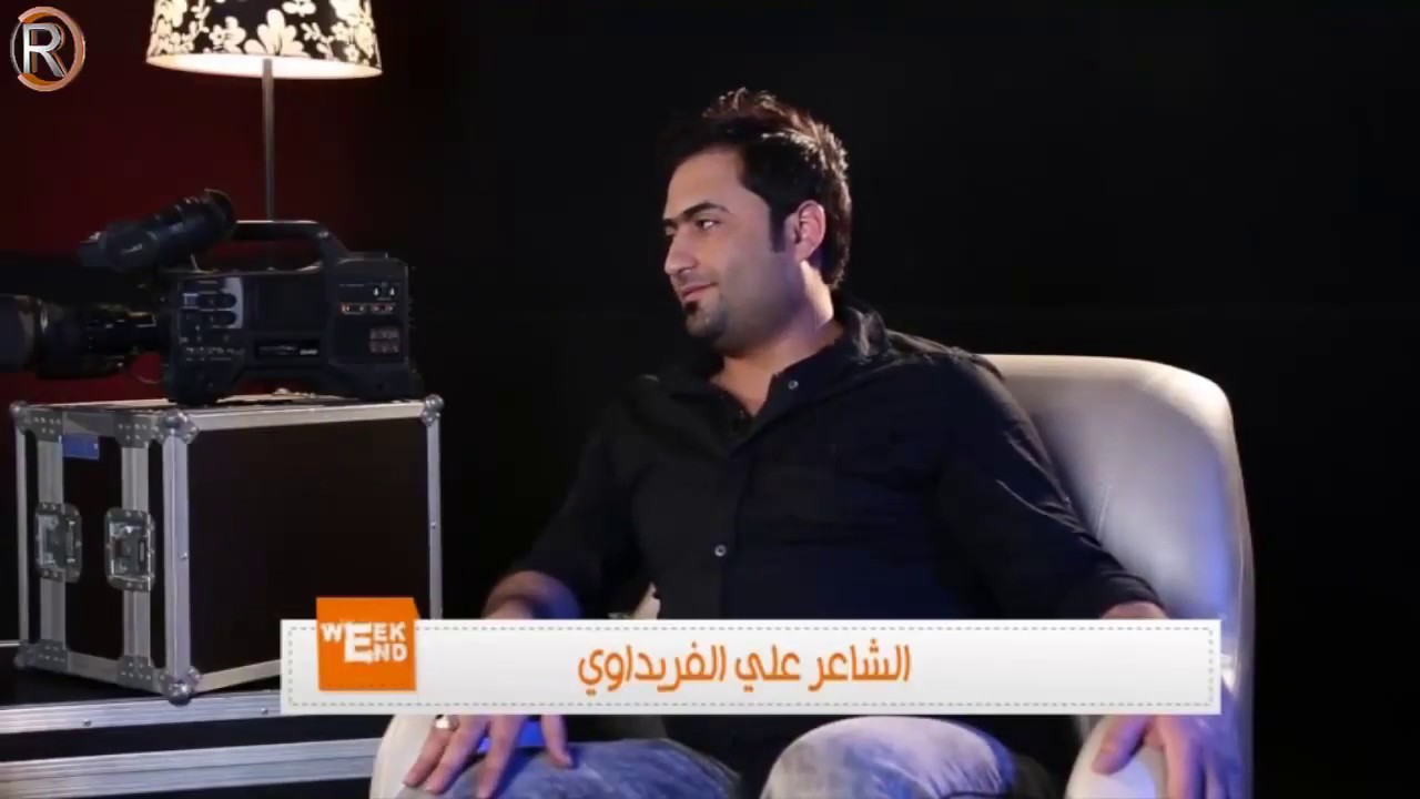 برنامج ويك ايند لقاء مع الشاعر علي الفريداوي  - تقديم رسلان حداد - يعرض على قناة الرماس