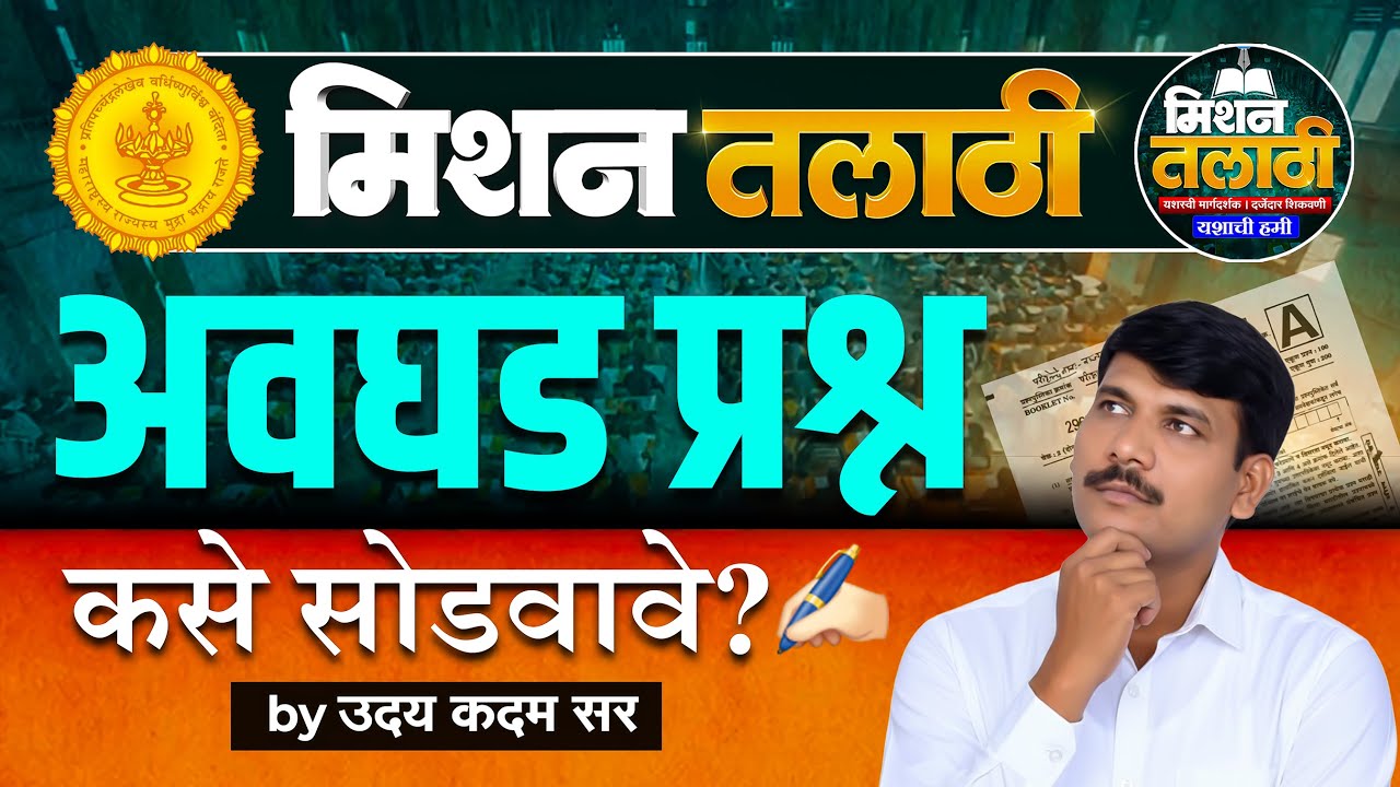 तलाठी भरती 2025 | अवघड प्रश्न सोडवण्याची खात्रीशीर ट्रिक | Mission Talathi