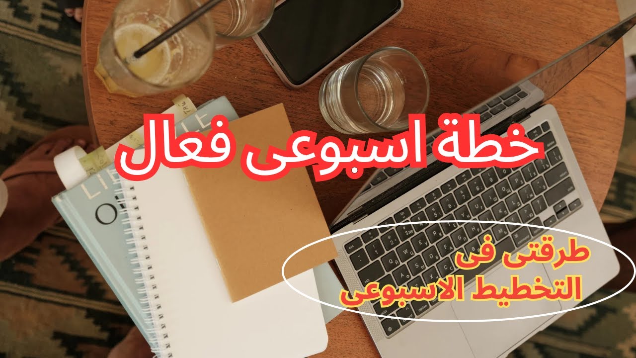 تخطيط اسبوعى فعال|إزاي بنظّم أسبوعي؟ خطتي اللي بتسهل عليّ كل حاجة