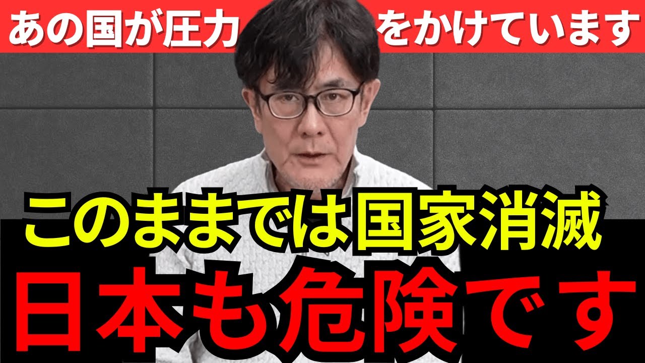 【三橋貴明】※あの国の圧力で国家消滅の危機？治安も行政も行き届かない国の現実についてお話します。日本も要警戒です。