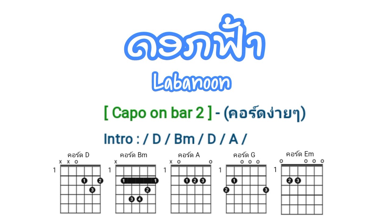 ดอกฟ้า  Labanoon