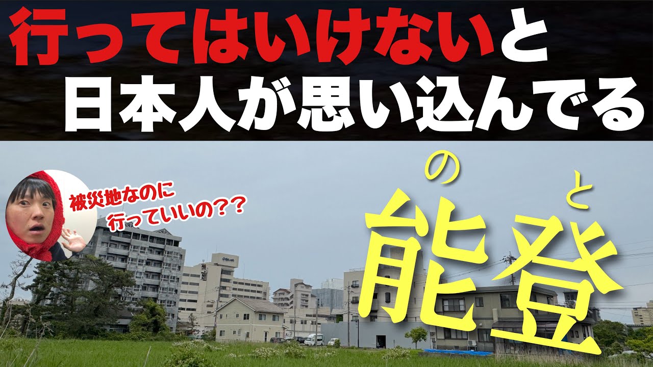 日本人が行ってはいけないと思いこんでる「能登半島」に軽いノリで遊びにいった