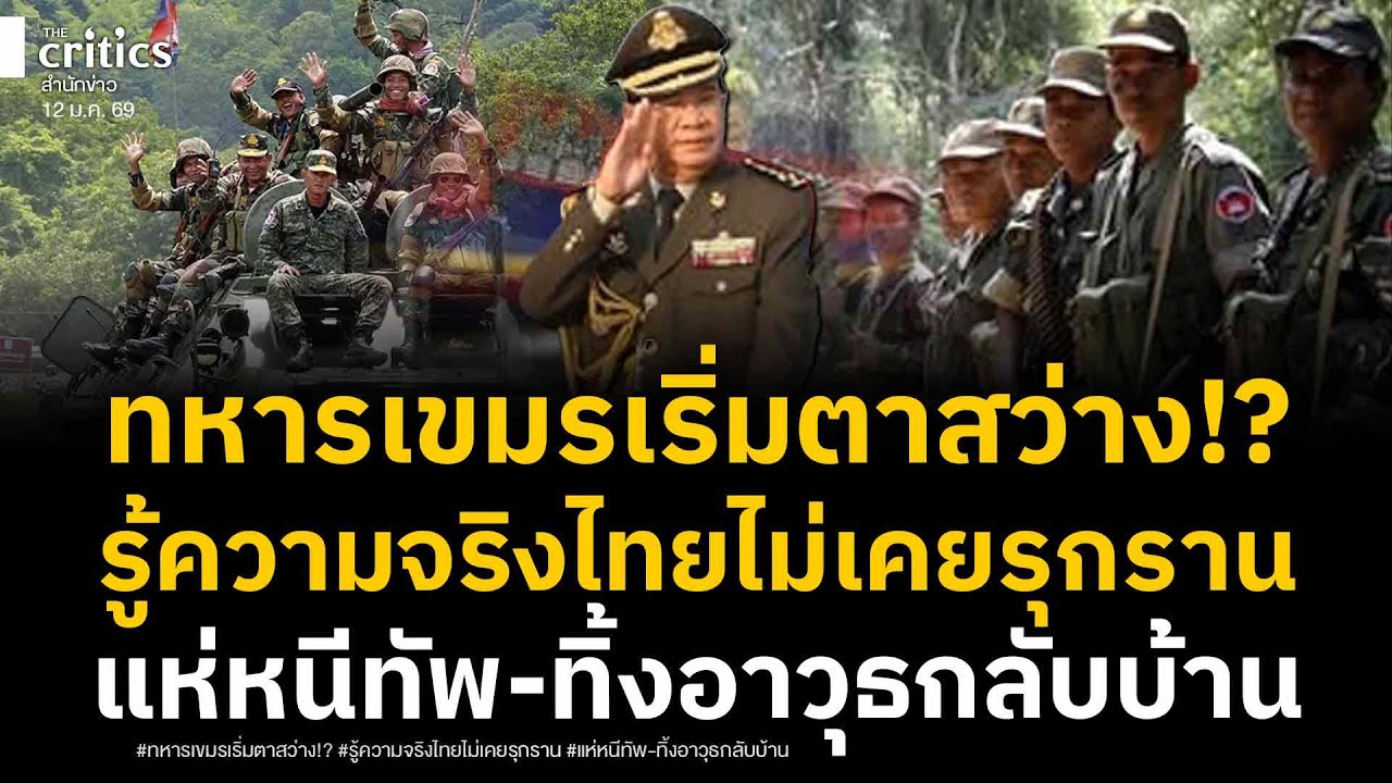 ทหารเขมรตาสว่าง!? ผุดกระแสทิ้งอาวุธกลับบ้าน หลังภาพถ่ายดาวเทียมออสเตรเลียแฉความจริง ชัดเจนรบ.โกหก
