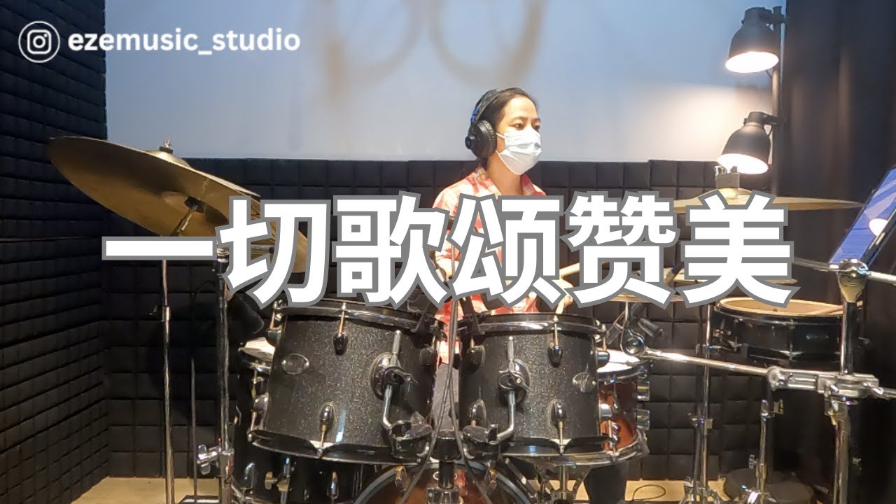 一切歌颂赞美 | Drum Cover | Patricia