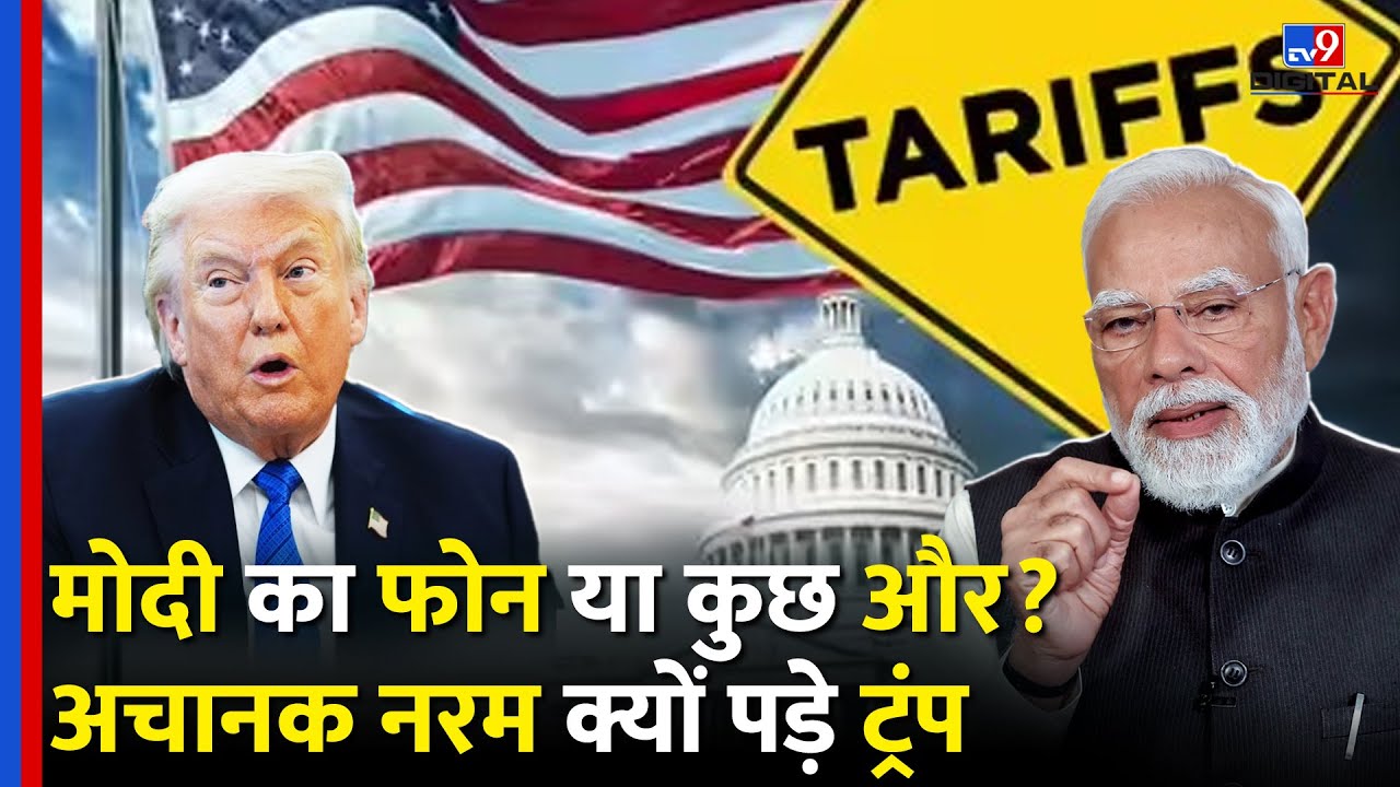 India-US Trade Deal: भारत को Tariff King कहने वाले Trump अब नरम कैसे पड़ गए? | Top News