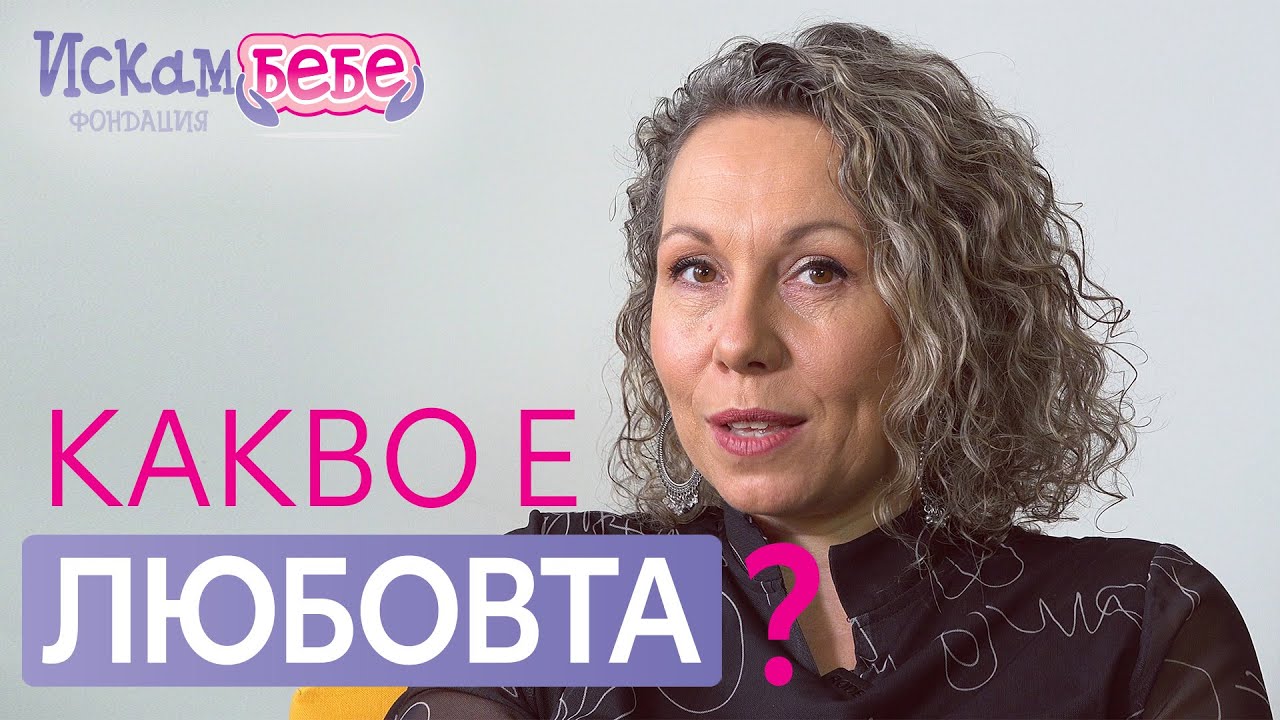 Какво е любовта? Основата на здравите връзки и как да намерим баланс между компромисите и щастието?
