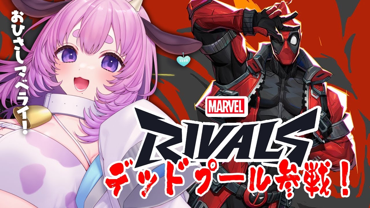 【Marvel Rivals】デッドプール参戦！久しぶりにマベライで遊ぶ！【マーベルライバルズ/個人Vtuber】