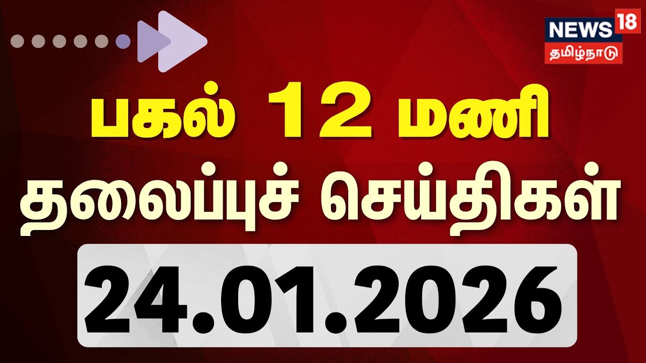 Today Headlines -24.01.2026 | பகல் 12 தலைப்புச் செய்திகள் | News18 Tamil Nadu | Tamil News