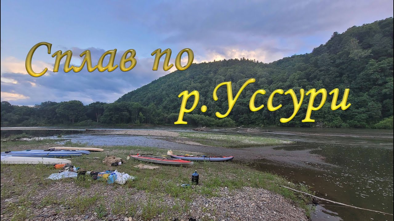СПЛАВ ПО РЕКЕ #УССУРИ#  Июль_ 2023 . Часть 1