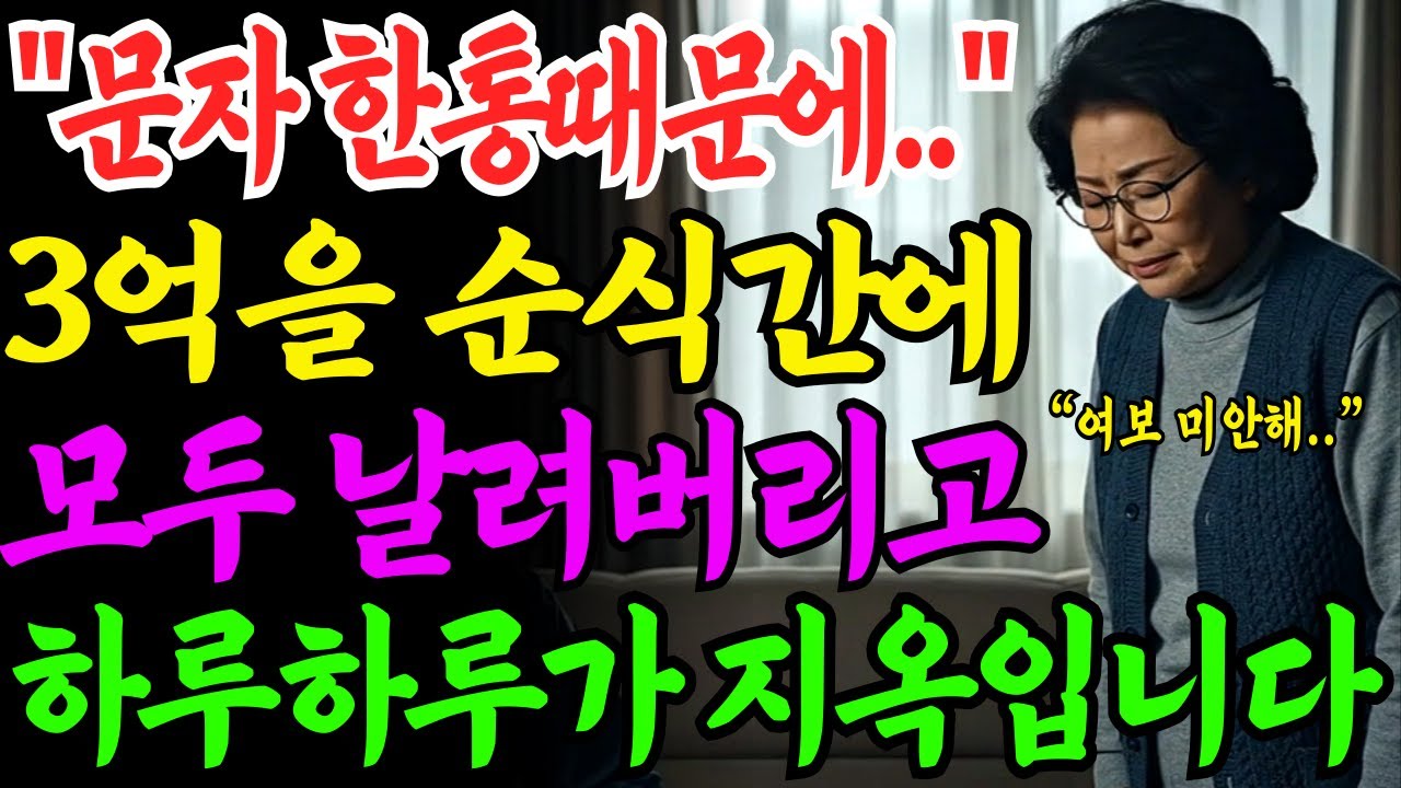 [노후자금사연] 문자 사기에 속은 60대 주부의  충격 고백 