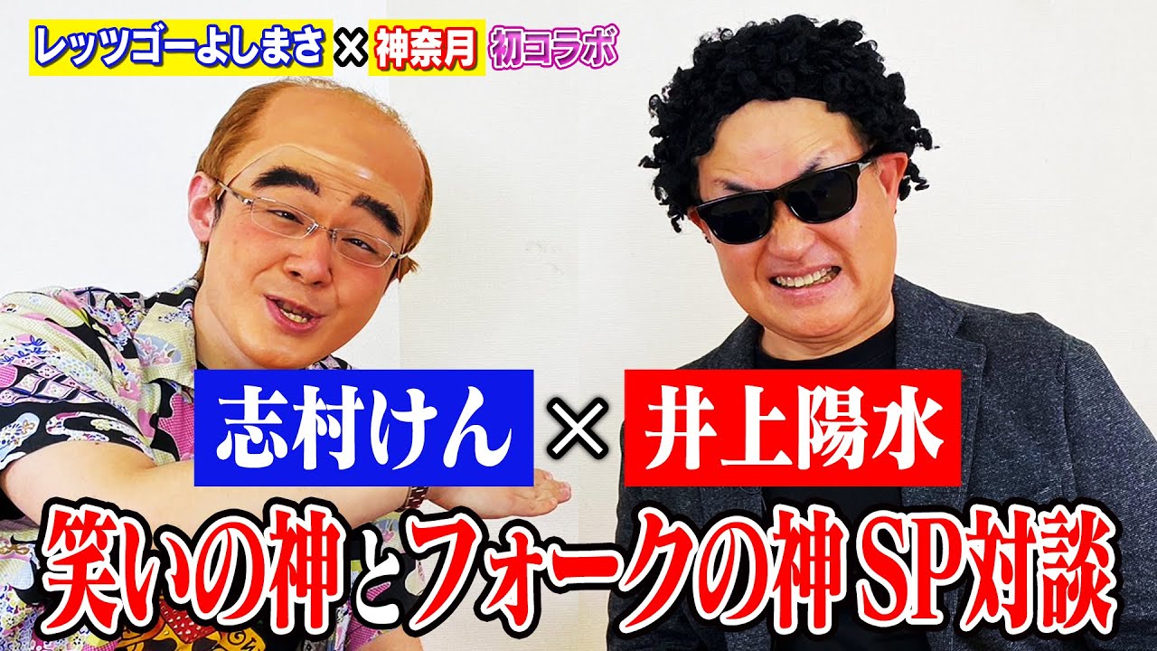 【志村けん×井上陽水】神奈月＆レッツゴーよしまさがレジェンド芸能人になりきりアドリブ対談【初コラボ】