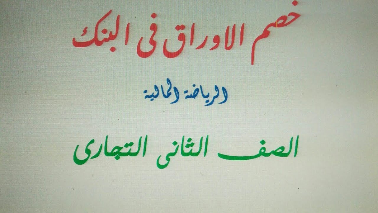خصم الاوراق _ رياضه ماليه _ الصف الثاني التجاري