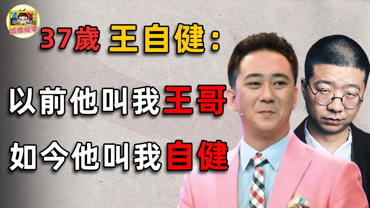 王自健前途被毀，李誕為何袖手旁觀？好搭檔「分手」後，一個成蛋總，一個卻銷聲匿跡！#李誕 #王自健 #呱唧娛樂