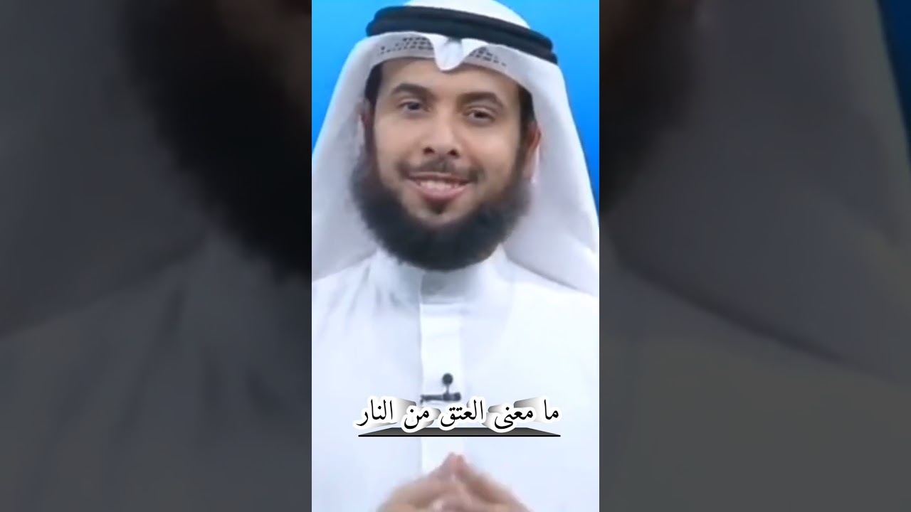 ما معنى العتق من النار