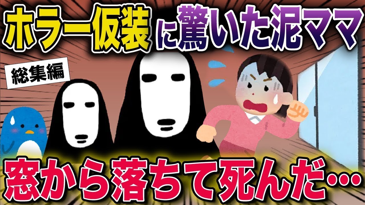 【スカッと】ホラー仮装に驚いた泥ママ→窓から落ちて●んだ…【2ch スカッと】【2ch修羅場スレ・ゆっくり解説】#2ch #スカッとする話 #修羅場