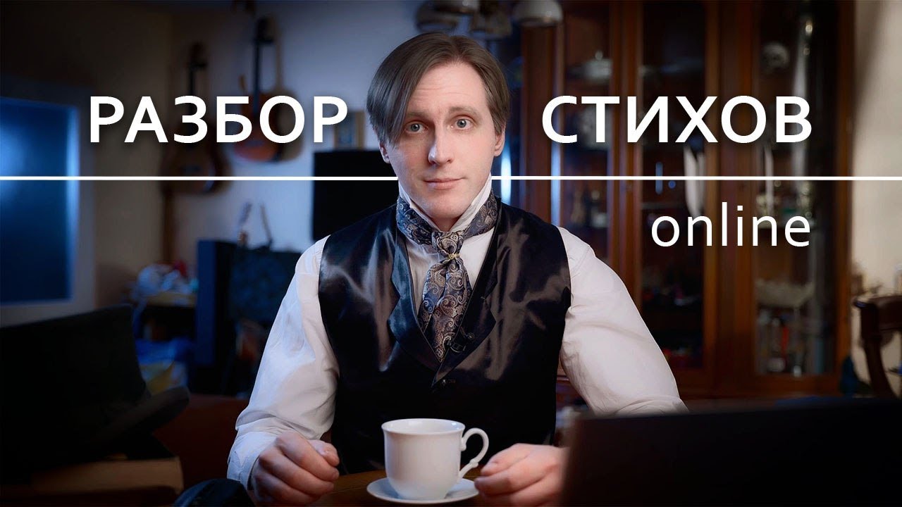 Разбор стихов №159 (28.01.26)