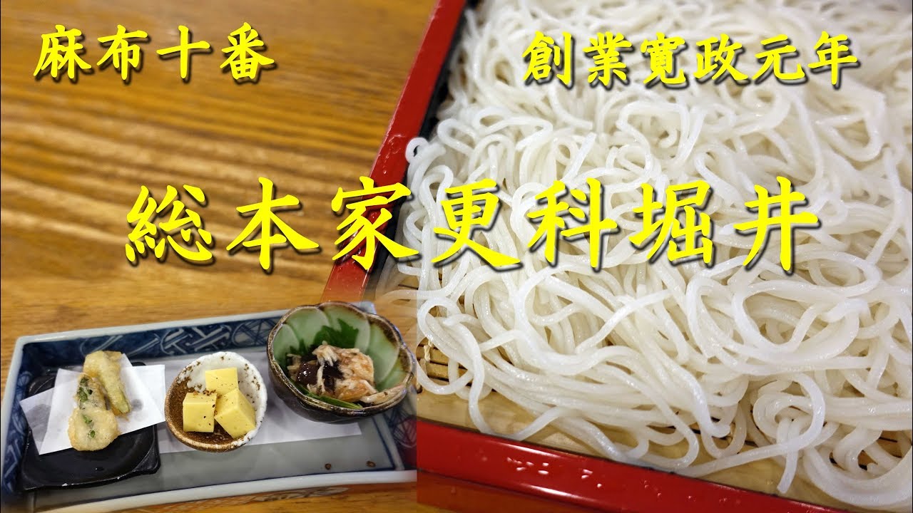 麻布十番【総本家更科堀井】創業２３０年の伝統の蕎麦！Japanese Soba Noodles of SARASHINA-HORII in Motoazabu.【飯動画】