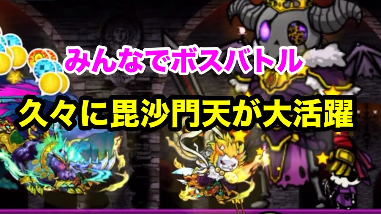 みんボス【ぼくとネコ】闇属性のスケルトンキング💀相手に毘沙門天の火力が火を吹く🔥🔥