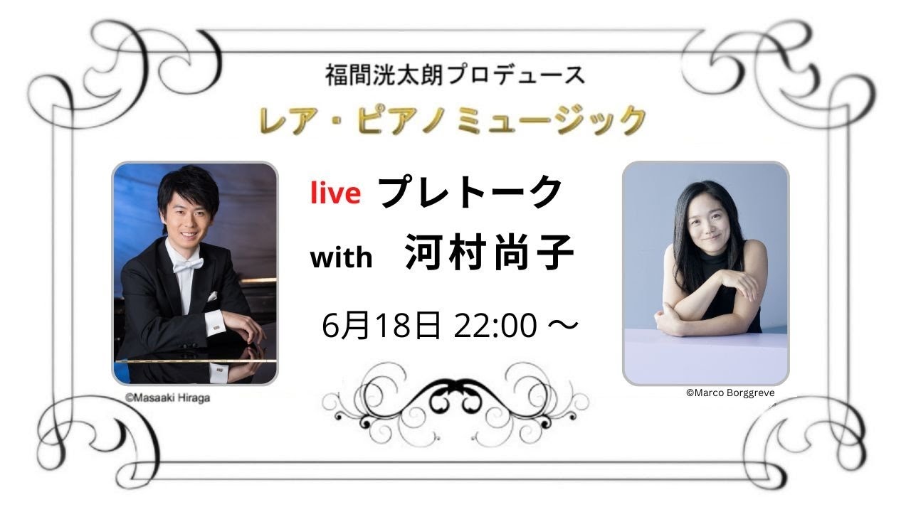 第26回レア・ピアノミュージック　プレトークwith 河村尚子