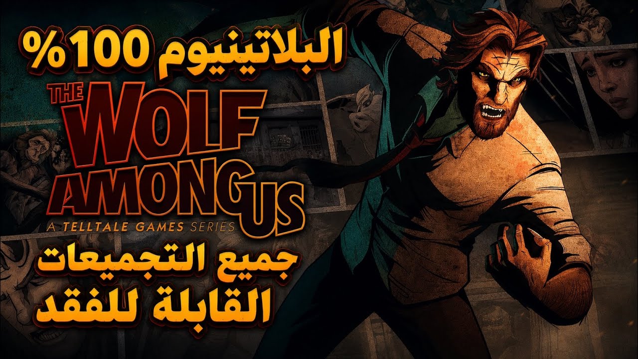 البلاتينوم 100% || The Wolf Among Us || جميع التجميعات القابلة للفقد 📚