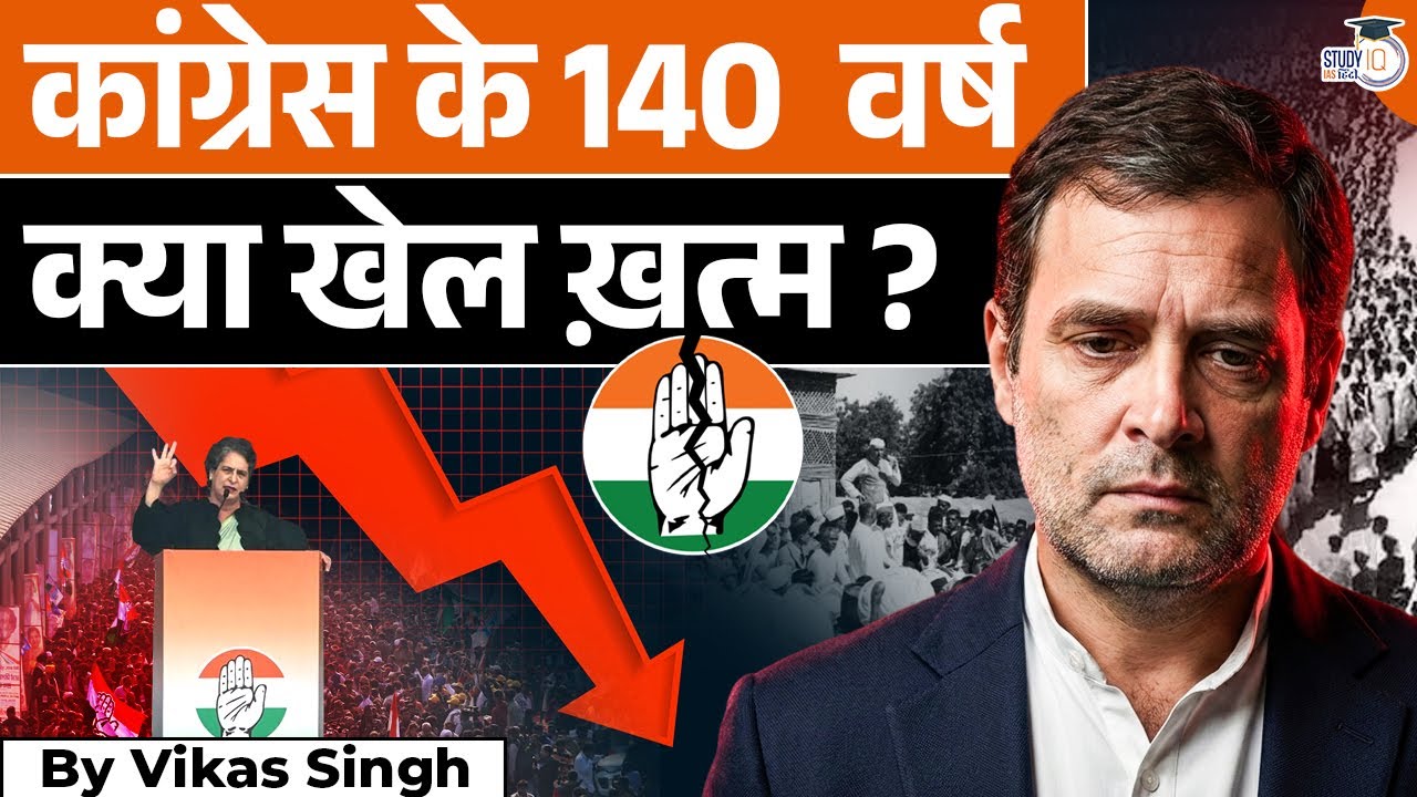 From 140 Years to Future: Can Congress Bounce Back?|Vikas Singh|StudyQ IAS Hindi