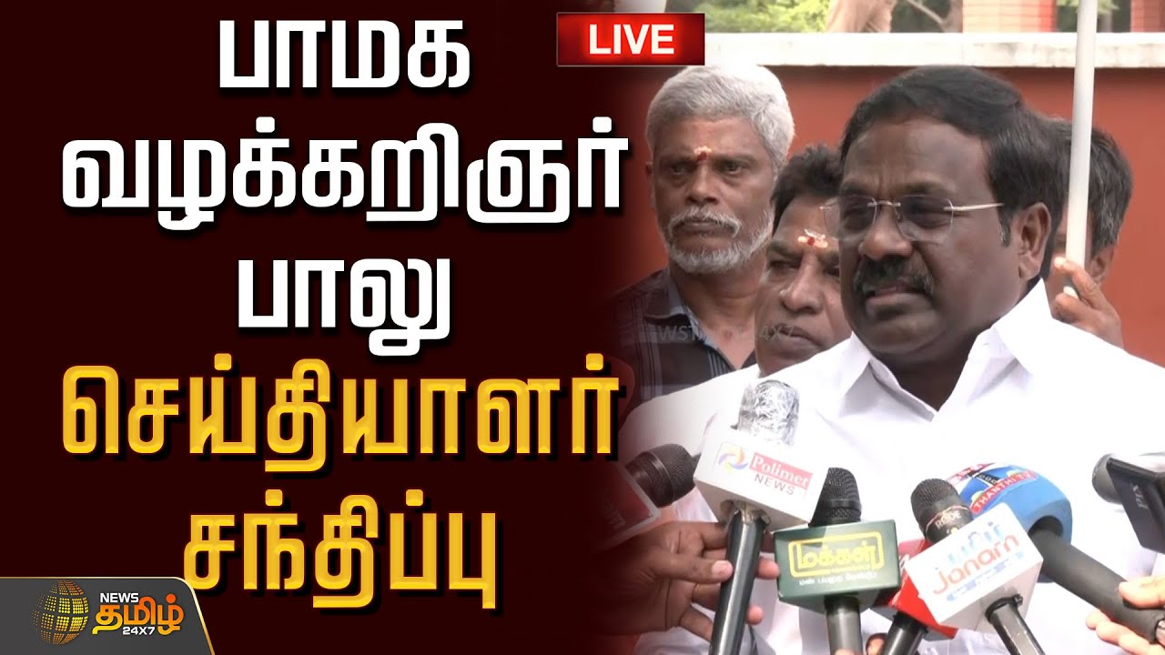 🔴LIVE : பாமக வழக்கறிஞர் பாலு செய்தியாளர் சந்திப்பு  | PMK Advocate Balu Pressmeet | Ramadoss