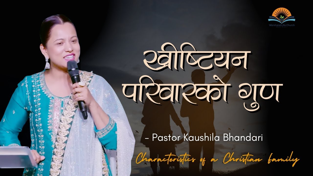 ख्रीष्टियन परिवारको गुण। Characteristics of a Christian Family. || Pastor Kaushila Bhandari.