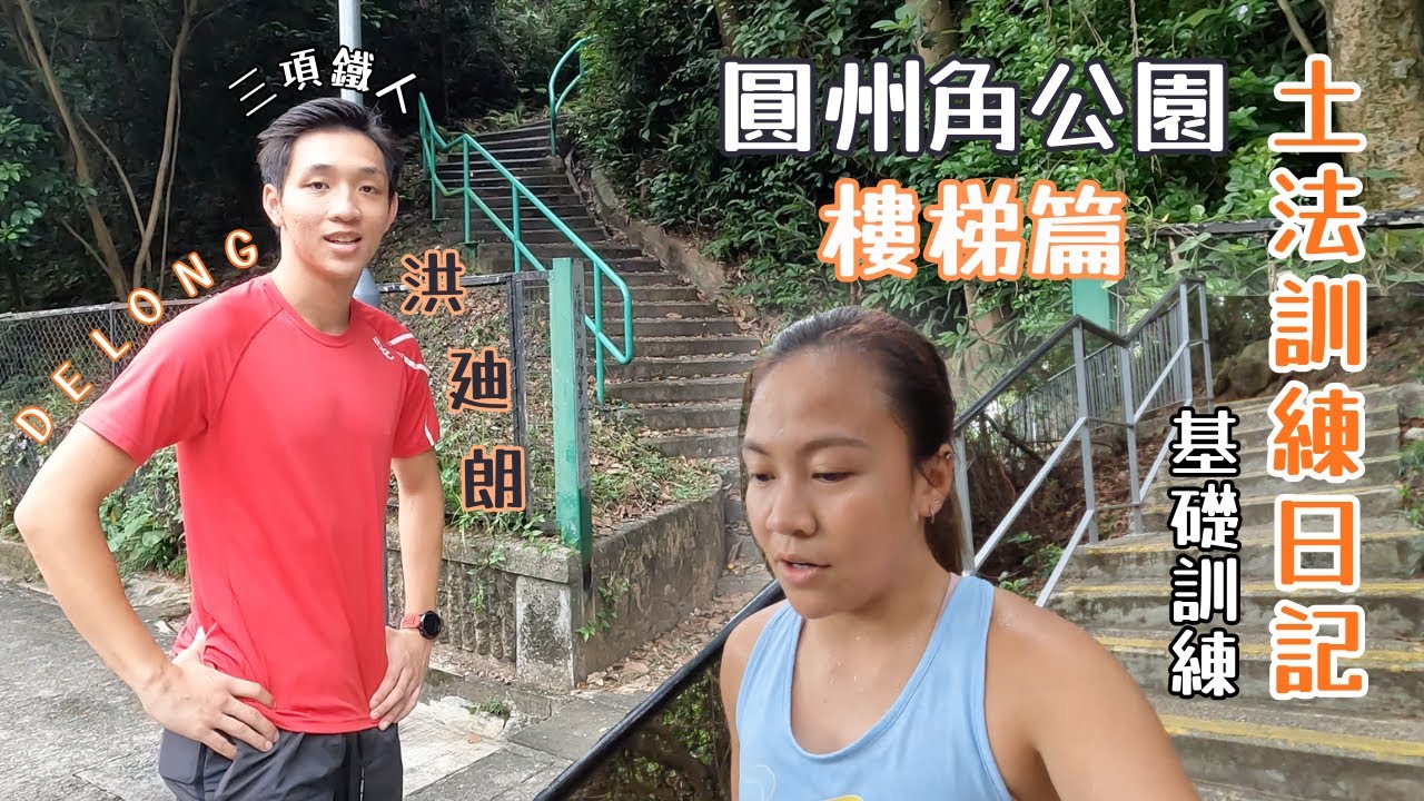 【土法訓練日記】樓梯篇｜三鐵vs長跑⚔️矛盾大對決｜📍圓州角公園｜ft. @HungghostDelongHKG