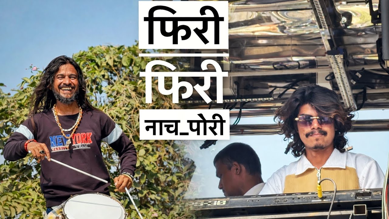 फिरी फिरी नाच पोरी phiri phiri nach pori 💃 Rock Star Band Kalwan Shirasmani💯🔥