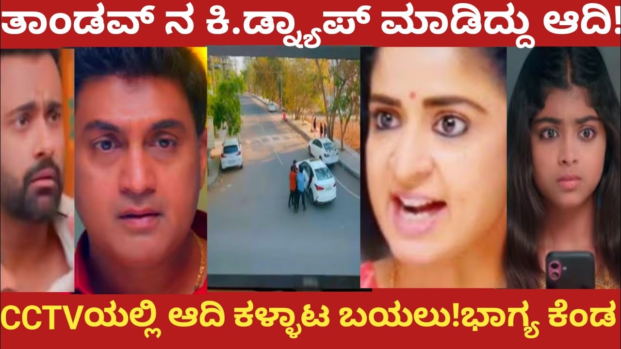  ತಾಂಡವ್ ನ ಕಿ.ಡ್ನ್ಯಾಪ್ ಮಾಡಿದ್ದು ಆದಿ!CCTVಯಲ್ಲಿ ಆದಿ ಕಳ್ಳಾಟ ಬಯಲು!ಭಾಗ್ಯ ಕೆಂಡ!Shreshta 