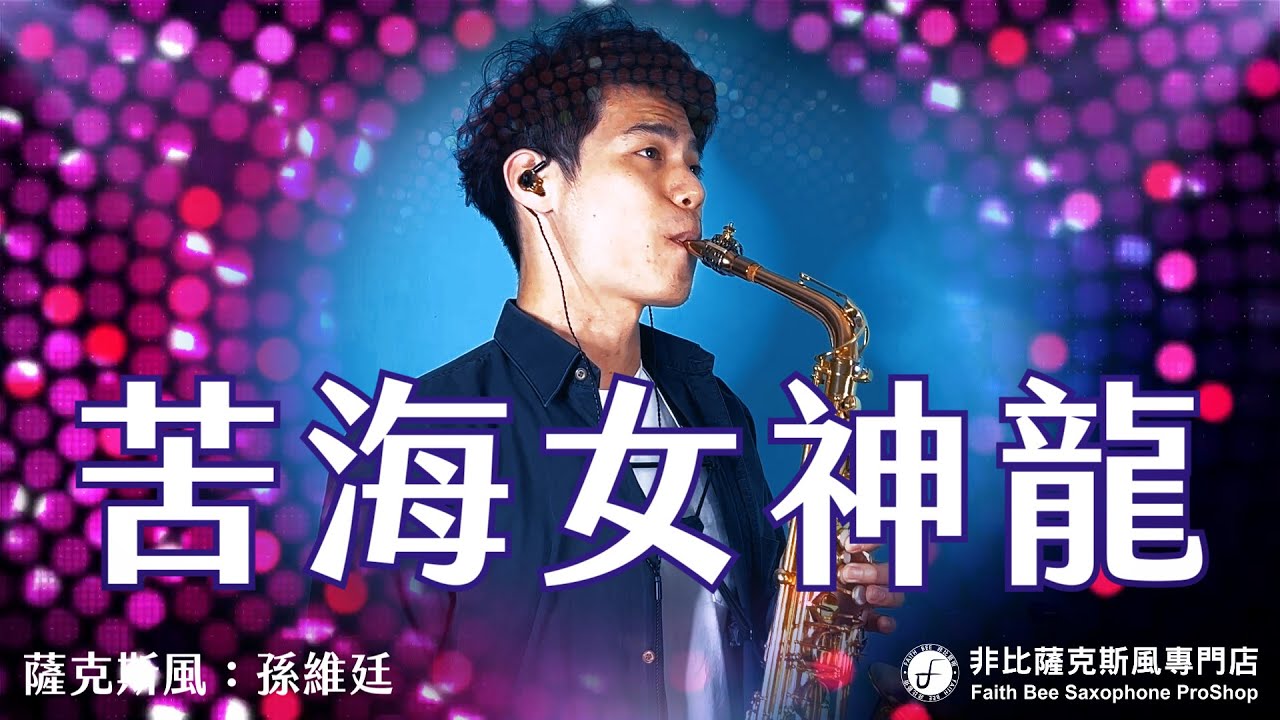 苦海女神龍 - 邱蘭芬 (Saxophone Cover 孫維廷)