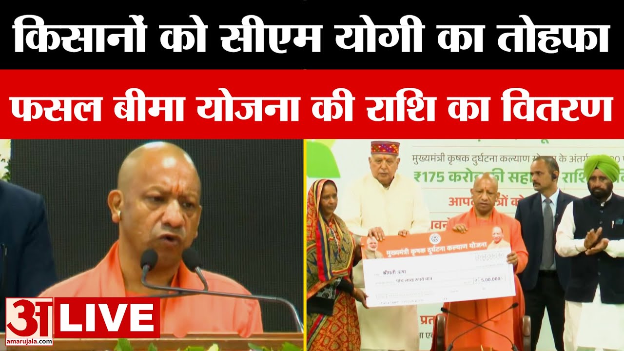 LIVE: किसानों को CM Yogi का तोहफा, फसल बीमा योजना की राशि का वितरण | UP News | Amar Ujala