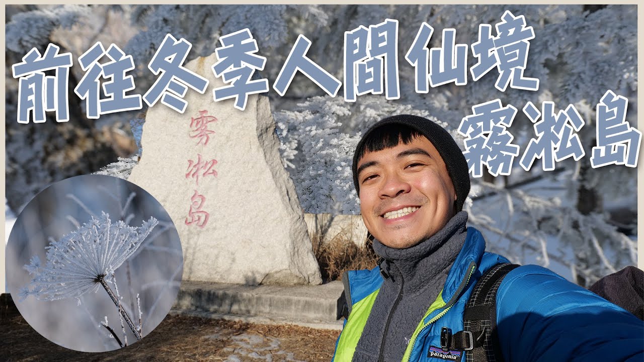 【吉林】人間仙境！沒有緣分的霧淞島！中國大陸四大自然景觀之一 ！