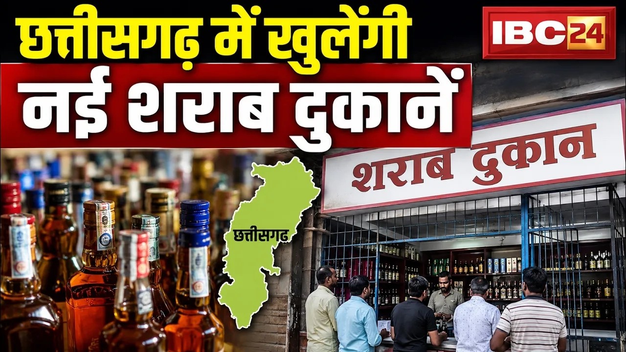 🔴New Liquor Shops in CG: छत्तीसगढ़ में खुलेंगी नई शराब दुकानें। आबकारी मंत्री का बड़ा बयान आया सामने