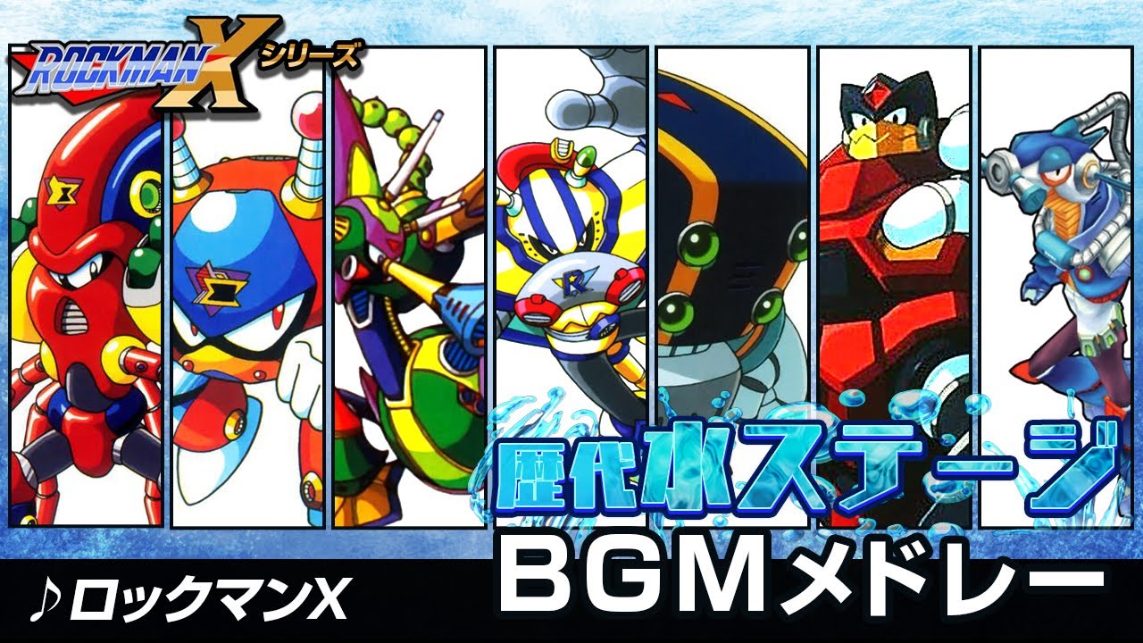 【ロックマンXDive記念】シリーズ歴代水中ステージボスBGM・曲メドレー【解説あり】