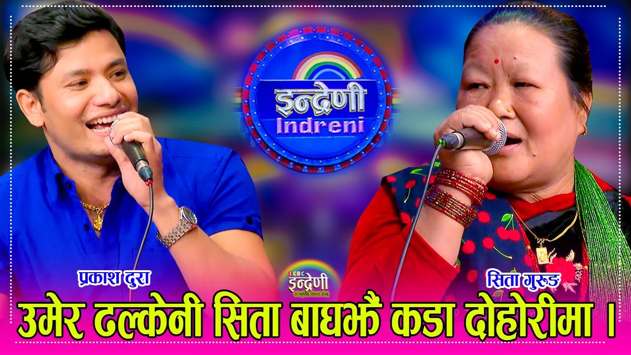तनहुकी सिता गुरुङ र दंगाली प्रकाश दुरा बिच दोहोरी चल्दा स्टुडियो नै तात्यो । १३.१२.०७९ ।। HD