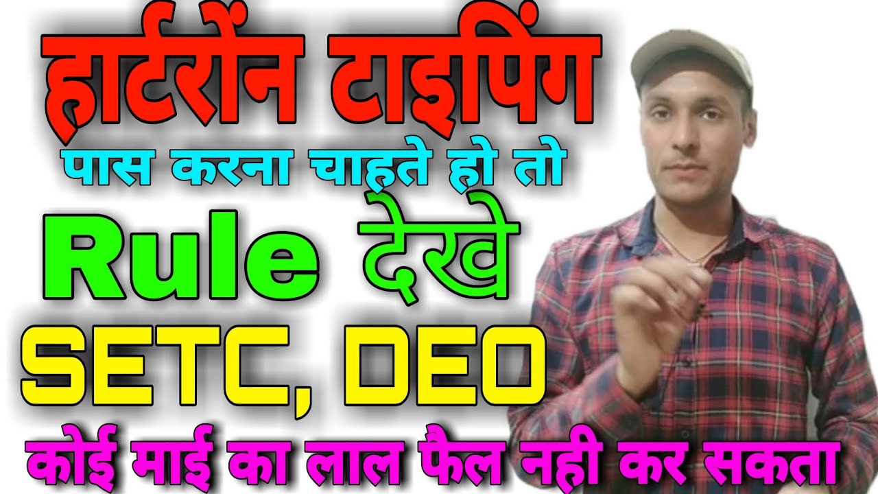 If you want to pass Hartron SETC, DEO Typing test then see the rules of Hartron typing exam.