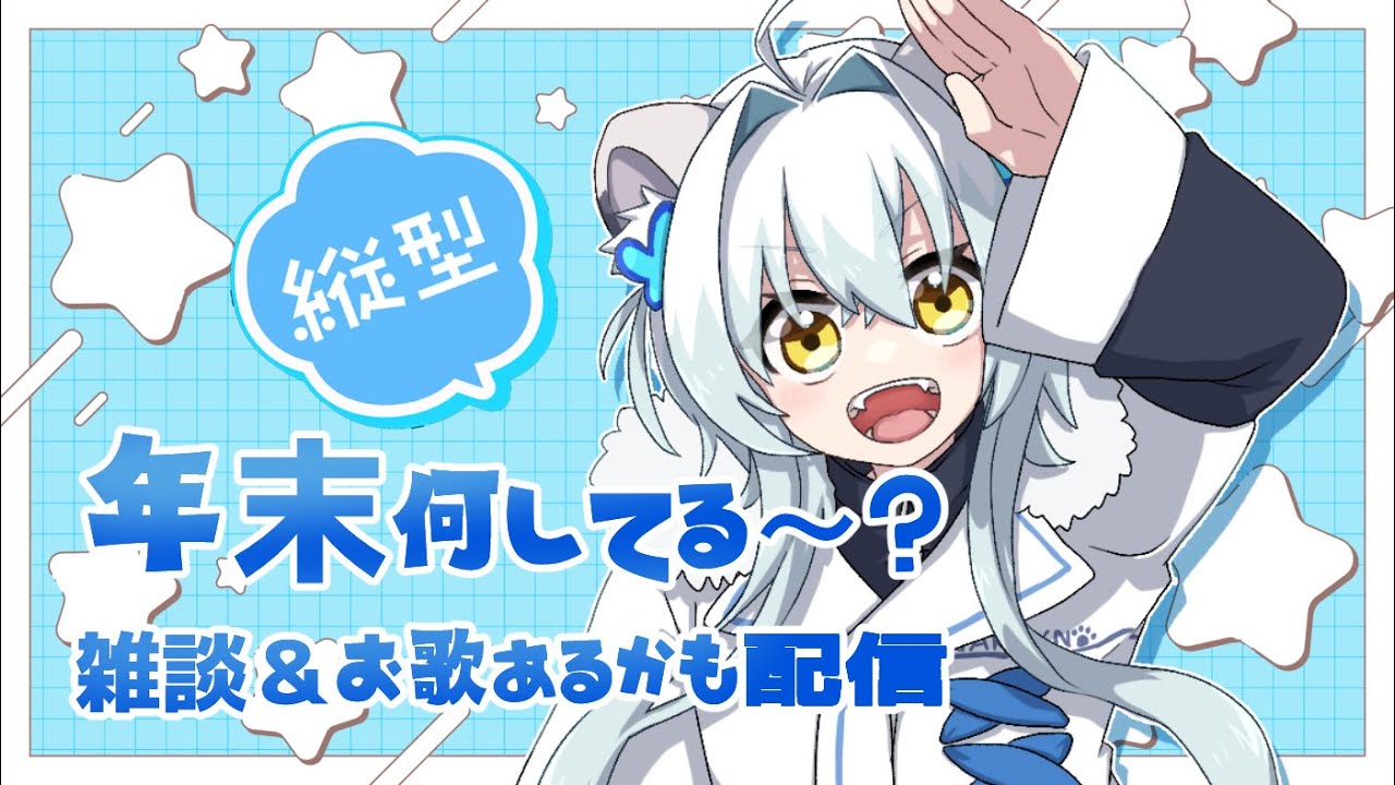 【縦型配信】年末何してる？雑談＆お歌もあるかも配信#初見さん大歓迎