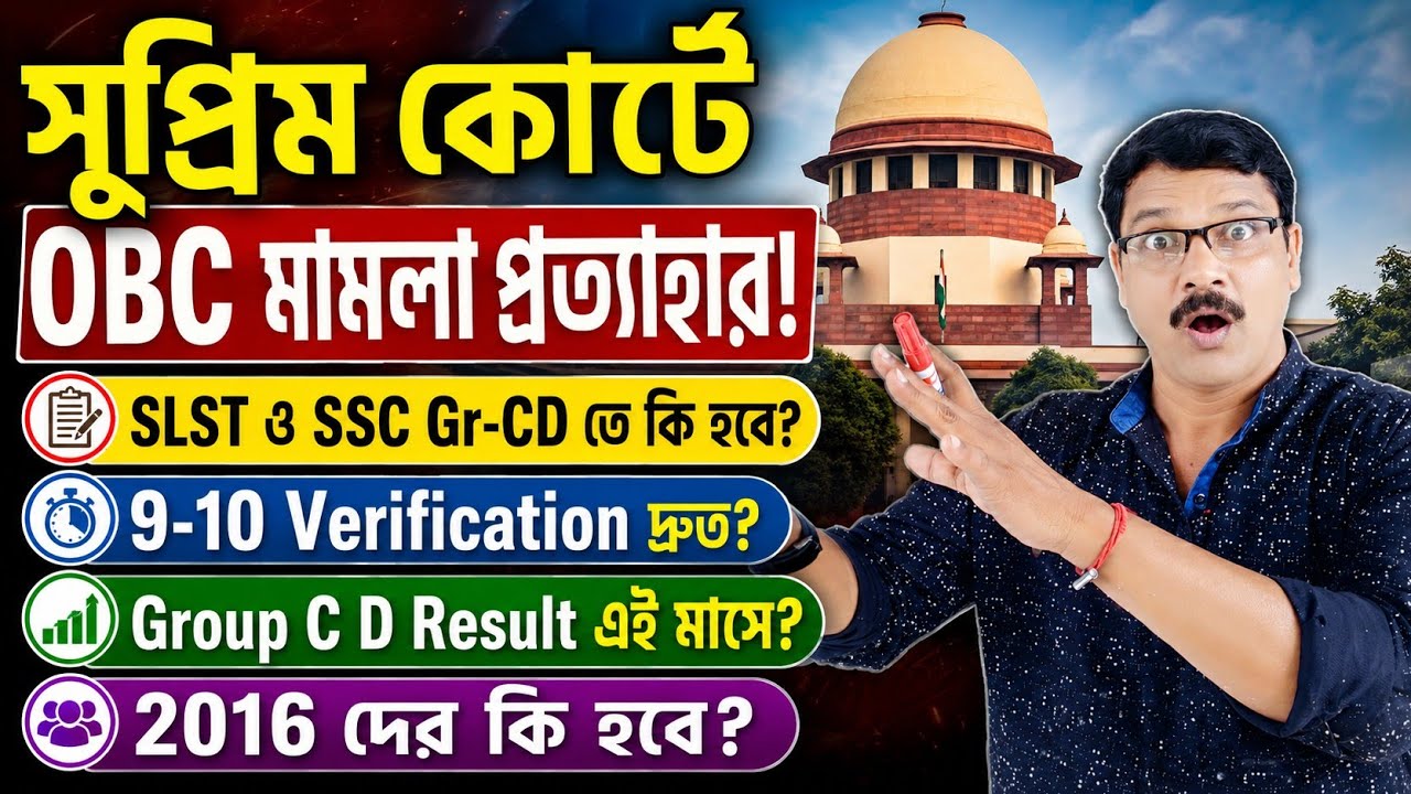 OBC মামলা প্রত্যাহারে SLST ও WBSSC Group C D তে প্রভাব। OBC Case Supreme Court News ।