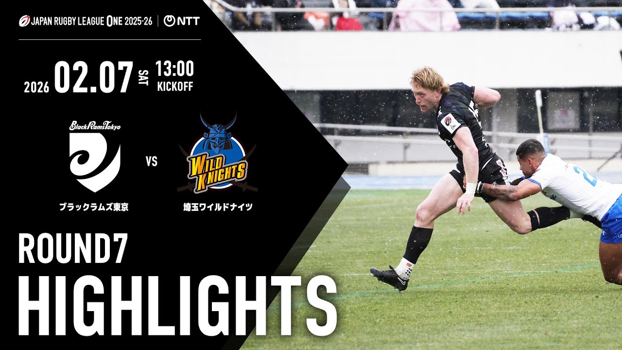【ハイライト動画】2026年2月7日(土) NTTジャパンラグビー リーグワン2025-26 DIVISION1 第7節 ブラックラムズ東京 vs 埼玉ワイルドナイツ