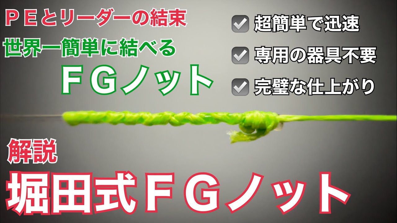 【世界一簡単に結べるFGノット】堀田式FGノットの結び方 | PEとリーダーの結束最前衛| 2分でFGノット | How to tie a Easy FG knot for fishing