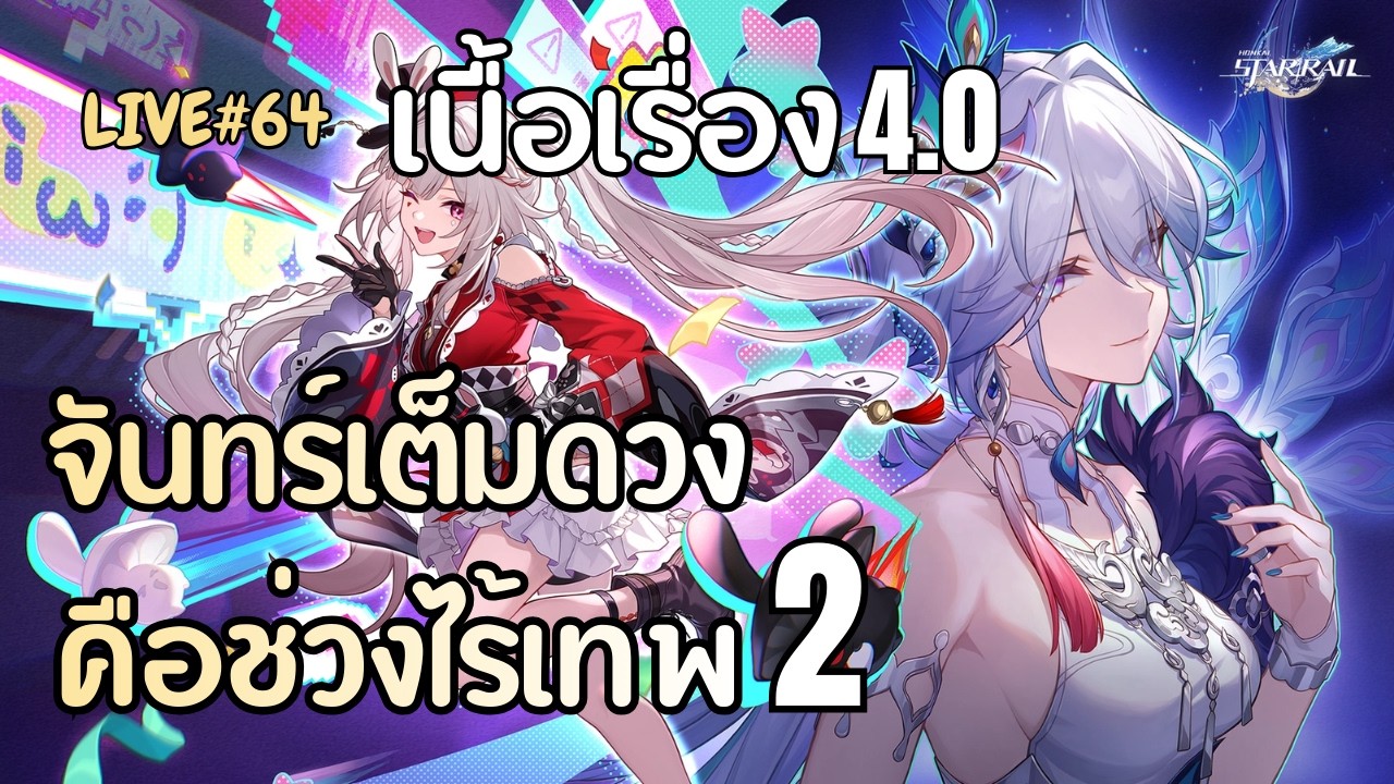 มาเล่นตอนเกมอายุ 2 ปี!! EP.64 เนื้อเรื่องแพท 4.0 | Honkai: Star Rail