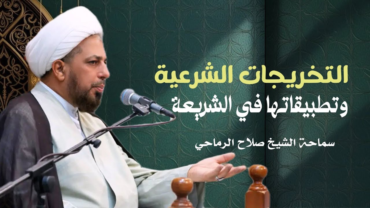 التخريجات الشرعية وتطبيقاتها في الشريعة | الشيخ صلاح الرماحي