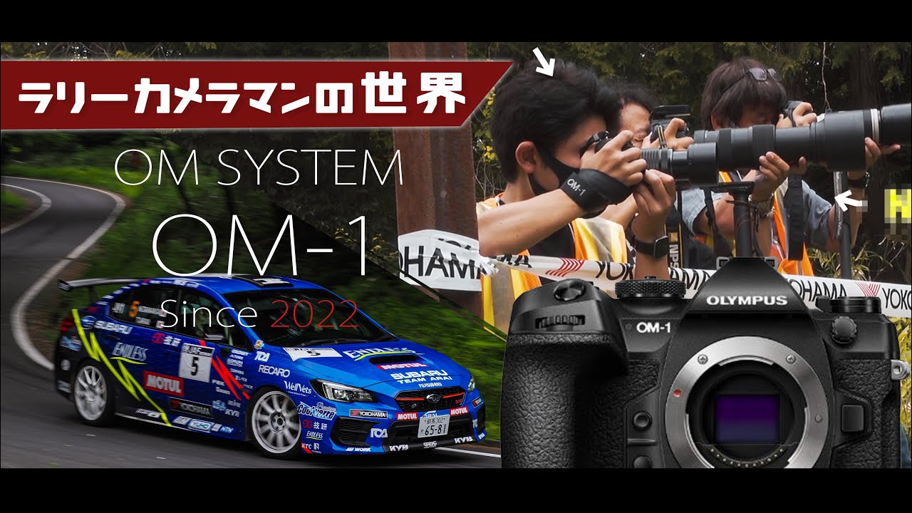 【OM-1】手持ちは俺だけ!? ズラリ他社レフ機と並んで京丹後ラリーを高速流し撮り連写！モータースポーツカメラマンの裏側も見れちゃうぞっ♪
