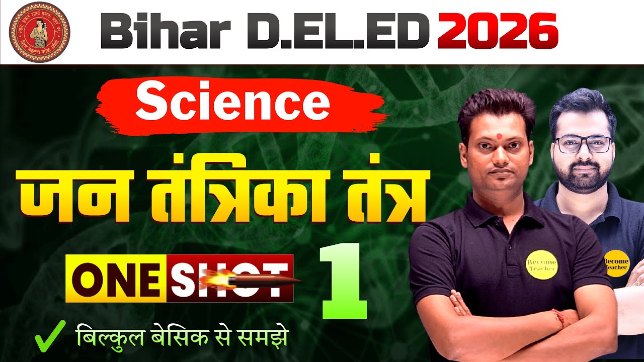 Science Topic wise | जन तंत्रिका तंत्र | class - 1 | Bihar DElEd Entrance 2026 | Science Most MCQ