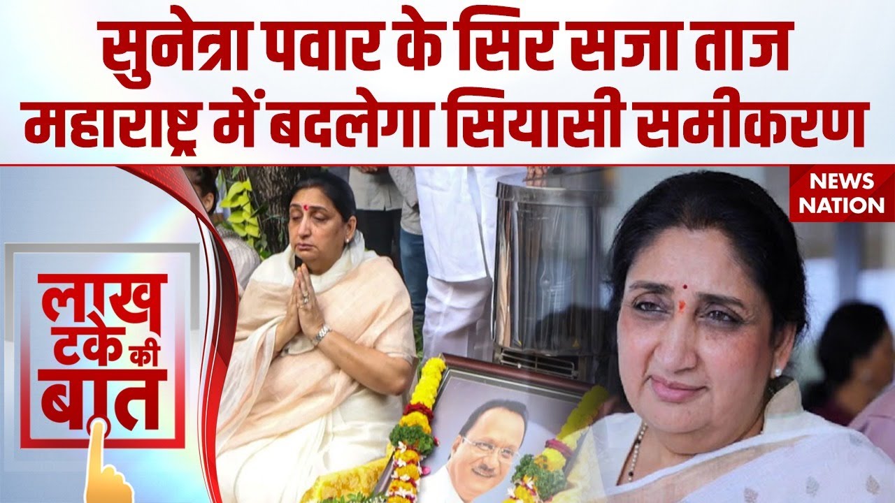 Sunetra Pawar बनी Deputy CM | Ajit Pawar के निधन के बाद Maharshtra Politics | | NCP | Inside Story