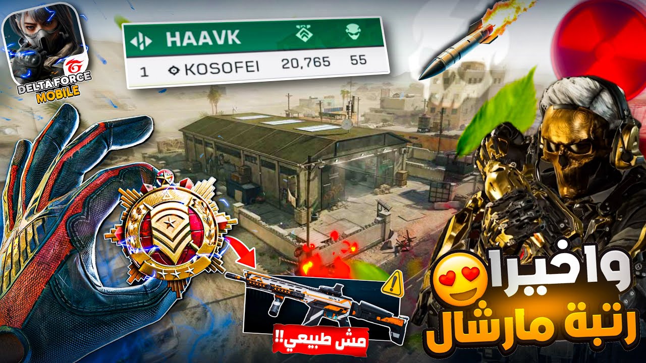 واخيراً حصلت رتبة مارشال بأسرع طريقة وبفضل هذا السلاح الخطير 😍🔥