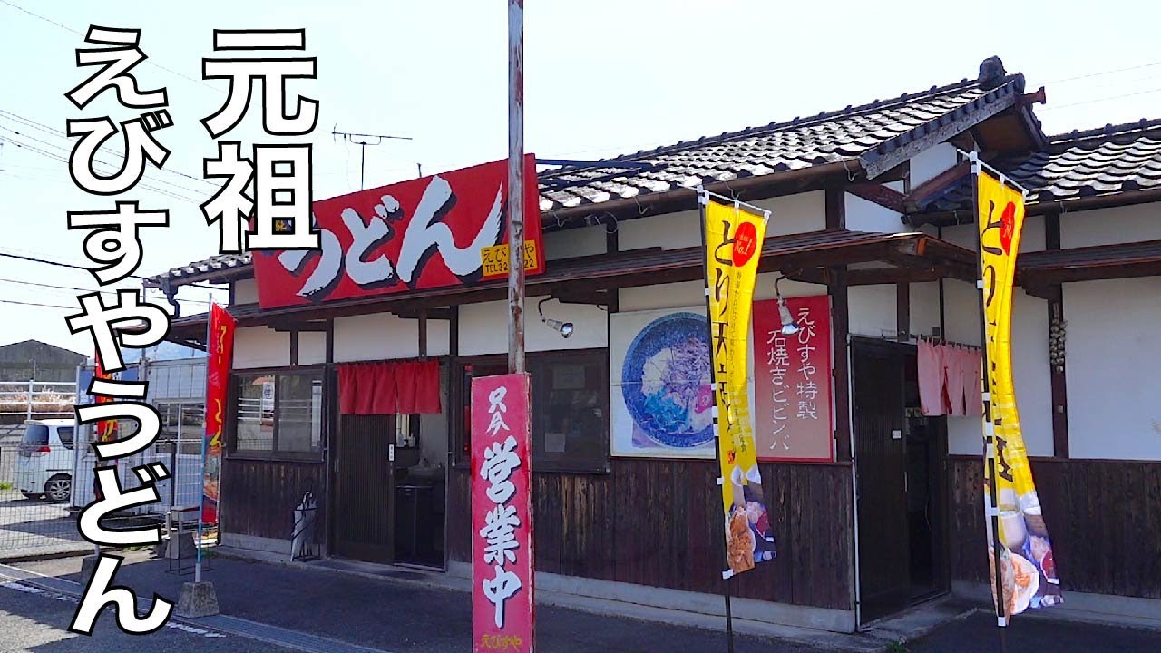 宮若市民の胃袋を支える、存在感抜群の実力派うどん店【元祖えびすやうどん】（福岡県宮若市宮田）UdonNoodles【Ebisuya Udon】우동