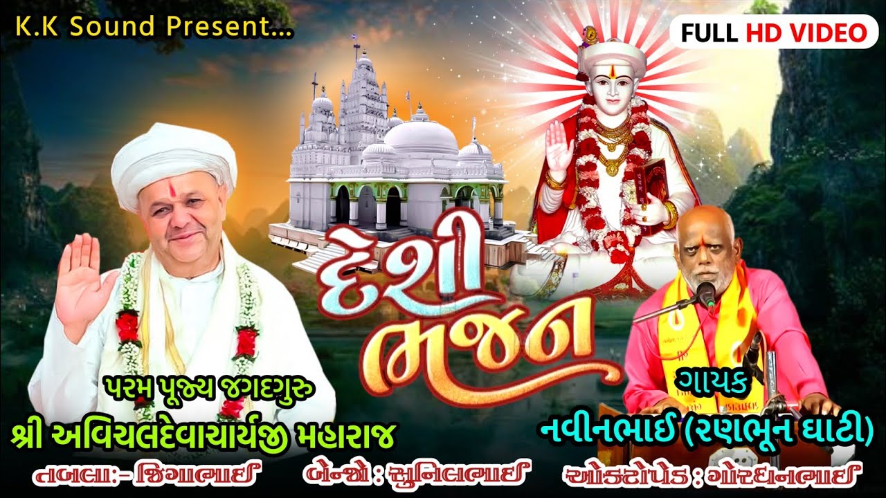 પરમ ગુરુ જી ના સંગમાં ભક્તિ ના રંગમાં & Sat kaival saheb bhajan 2025 & K.K Sound Bhajan 2025