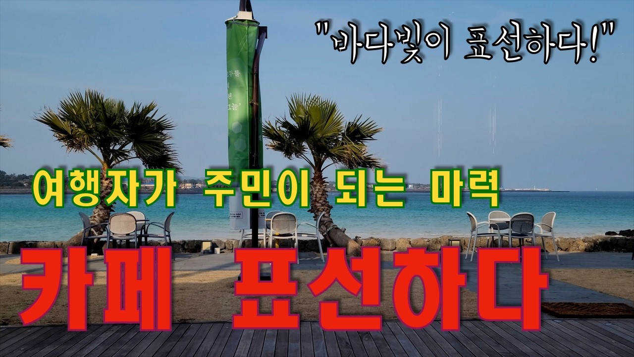 퇴미중 - 표선 성읍민속마을 - 여행자가 주민이 되게하는 제주의 마력